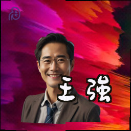 王强